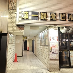 1.≪★阪急本線京都河原町駅から徒歩5分★≫ 第一観光ビルの看板が目印！