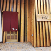 すし屋のきた浜