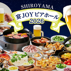 SHIROYAMA 宴JOY ビアホール ビアガーデンの特集写真