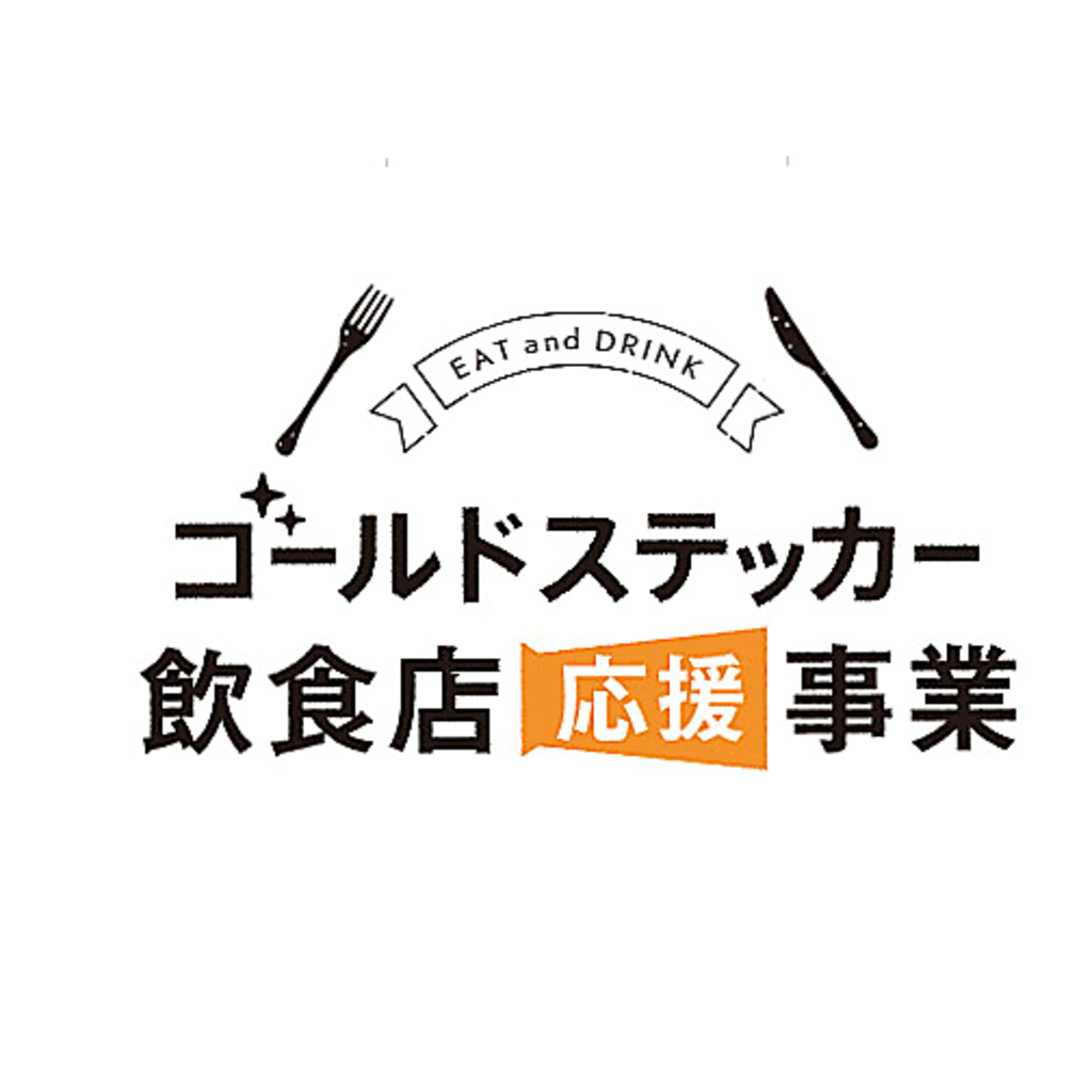 プレミアム食事券使えます！