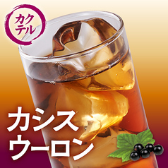 カシスウーロン