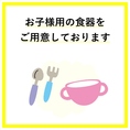お子さま用の食器もご用意しております。お気楽にお申し付けください。