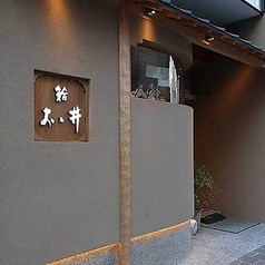 鮨 おゝ井 オオイの写真