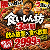 食いしん坊 赤羽駅前店