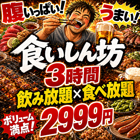 【赤羽駅徒歩1分】こだわりの炭火焼き鳥や特選タンが食べ放題！2500円～充実♪