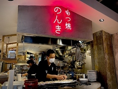 神田西口 もつ焼きのんき の雰囲気2