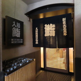 入船鮨 両替町店の雰囲気3