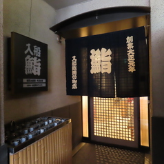 入船鮨 両替町店の雰囲気3