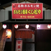 くし松や 西新店の写真
