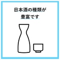 日本酒の種類に自信あり！山口県と広島県からそれぞれ5種ずつの計10種類の日本酒をご用意しています☆