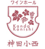 ワインホール 神田小西のロゴ