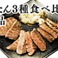 牛たん3種食べ比べ