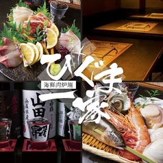 海鮮肉炉端 ひぐま一家 西宮北口店の写真