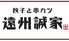 餃子と串カツ 遠州誠家のロゴ