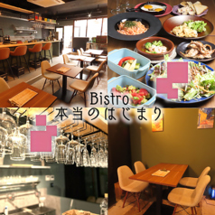 Bistro 本当のはじまりの写真