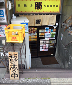串焼き勝の詳細