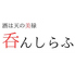 居酒屋 呑んしらふのロゴ
