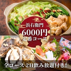 肉と漁師飯 浜右衛門のコース写真