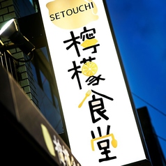 SETOUCHI　檸檬食堂　神田店のおすすめポイント1