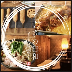 すすきの日和 大通り店の写真