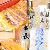 創作うなぎダイニング 二代目串長 浦和店の詳細