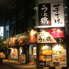 清水 海鮮と炭火焼鳥居酒屋 芋すけの外観1