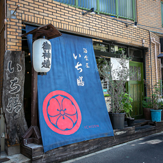 酒食屋 いち膳の雰囲気3