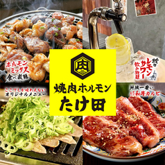 焼肉ホルモンたけ田 中野店