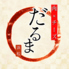 居酒屋ダルマダイニング 浜松のロゴ