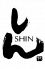 恵比寿 しん SHINのロゴ
