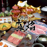 焼肉 真焔 しんえんの写真