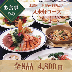 中国四川料理 又来軒 福山ニューキャッスル店のコース写真