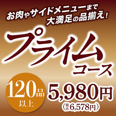 【食べ放題★プライムコース】お肉やサイドメニューまで大満足の品揃え!