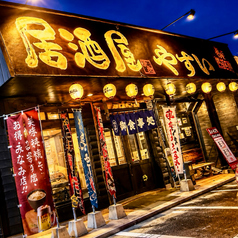 居酒屋やすいの外観1