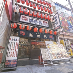 串カツ新世界の特集写真