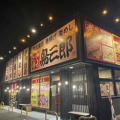 鳥三郎