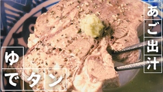 あご出汁ゆでタンの写真