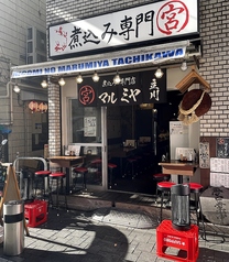 煮込み専門店 マルミヤ 立川店の雰囲気3