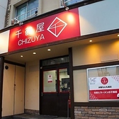 千鶴屋新中野店