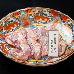 名古屋コーチン ももカルビ
