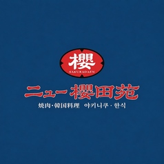 【個室完備・掘り炬燵/座敷選べる】韓国料理 焼肉 ニュー櫻田苑 ～子連れ大歓迎～の特集写真