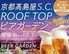 京都高島屋 S C ROOF TOP ビアガーデンのロゴ