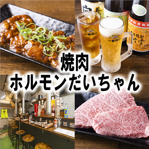 新今宮駅より徒歩5分の好立地！お得なホルモンとお肉、料理を提供するお店