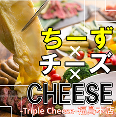 triple cheese トリプルチーズ 福島駅前店の写真