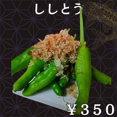 ししとう（２本）