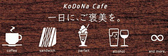 KoDoNa Cafe RhiJtF ʐ^