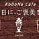 KoDoNa Cafe コドナカフェ画像