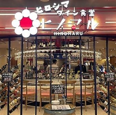 ワイン食堂 ヒノマル ミナモア広島店の写真