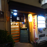 大衆割烹 松の雰囲気3
