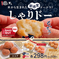 料理メニュー写真&nbsp;米から生まれた新感覚ドーナツ『しゃりドー』
